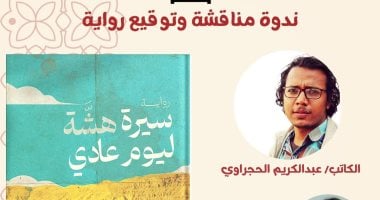 الحجراوى يناقش روايته "سيرة هشة ليوم عادى" ببيت الحكمة.. اليوم