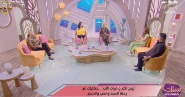 برنامج الستات يناقش جوازات ثانية ناجحة كسرت الصورة النمطية لزوج الأم وزوجة الأب