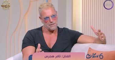 تامر هجرس لبرنامج ست ستات: الزواج زمان كان مسئولية ودلوقتي معتمد على الحب