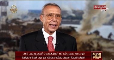 رئيس أركان القوات الجوية الأسبق يكشف لبرنامج الحياة اليوم ذكرياته مع حرب الكرامة