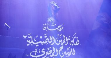 تعرف على مواعيد فعاليات مهرجان نقابة المهن التمثيلية للمسرح