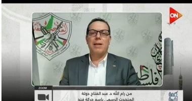 حركة فتح لبرنامج كلمة أخيرة: خطة ترامب مهمة لإيقاف الحرب وإعادة الإعمار