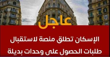 منصة لاستقبال طلبات أصحاب الإيجار القديم.. الإسكان تعلن التفاصيل.. فيديو