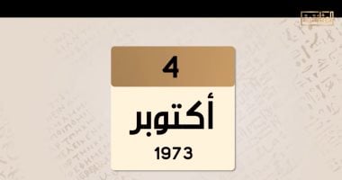 الوثائقية.. حدث فى مثل هذا اليوم 4 أكتوبر عام 1973.. 48 ساعة على الحسم