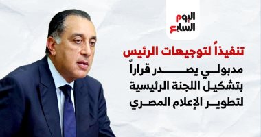 مدبولي يصدر قراراً بتشكيل اللجنة الرئيسية لتطوير الإعلام المصرى تنفيذاً لتوجيهات الرئيس (إنفوجراف)