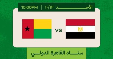 تذكرتي تعلن طرح تذاكر مباراة مصر وغينيا بيساو فى تصفيات كأس العالم