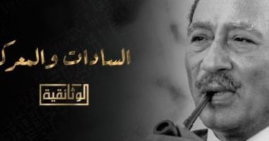 الوثائقية تحتفى اليوم بذكرى نصر أكتوبر بالعرض الأول لفيلم السادات والمعركة
