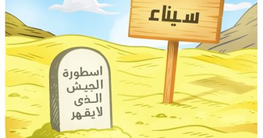 سيناء شاهدة على أعظم معارك الكرامة.. ذكرى 6 أكتوبر فى كاريكاتير اليوم السابع