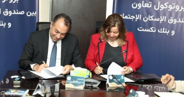 توقيع بروتوكول تعاون بين "صندوق الإسكان الاجتماعي" و"بنك نكست"