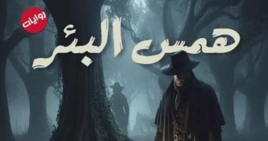 همس البئر.. رواية جديدة لـ مروة حمزة عن عوالم الغموض والتشويق