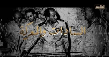 الوثائقى "السادات والمعركة".. الرئيس الراحل ينعى رحيل جمال عبد الناصر