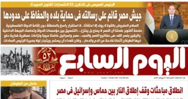 جيش مصر قائم على رسالته فى حماية بلده والحفاظ على حدودها.. غدا فى اليوم السابع