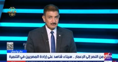 رئيس تعمير سيناء الأسبق: أرض الفيروز شهدت طفرة كبيرة فى التنمية خلال 10 سنوات