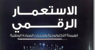 الاستعمار الرقمى كتاب جديد عن الهيمنة التكنولوجية لـ أسامة منير