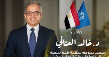 خالد العنانى يحصل على أكبر عدد أصوات بانتخابات اليونسكو منذ تأسيسها.. 55 دولة تصوت للمرشح المصرى.. وزير الخارجية: مرشحنا سبيكة مصرية فريدة صهرتها طبقات متعاقبة من الحضارات.. والفوز يعكس الثقة بالقاهرة