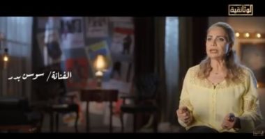 سوسن بدر للوثائقية: الجبهة الداخلية هى الجبهة الأولى فى ضهر قائدها