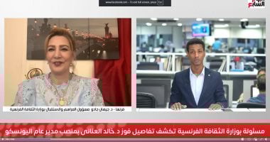 مسئولة بالثقافة الفرنسية تكشف تفاصيل فوز خالد العنانى بمنصب مدير عام اليونسكو