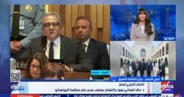 حلمي النمنم لـ ستوديو إكسترا: فوز خالد العناني مديرا لليونسكو انتصار مستحق لمصر