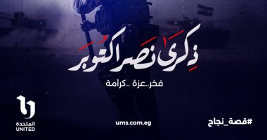 الشركة المتحدة توجه تحية فخر واعتزاز لشعب مصر وقواته المسلحة فى ذكرى النصر