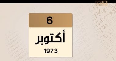 الوثائقية تعرض "حدث فى مثل هذا اليوم.. هدوء يسبق العاصمة قبل بدء حرب أكتوبر"