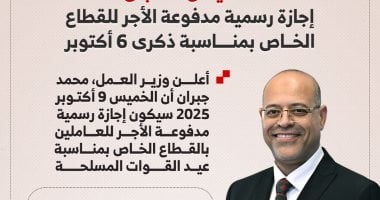 الخميس إجازة مدفوعة الأجر للعاملين بالقطاع الخاص بمناسبة 6 أكتوبر.. إنفوجراف