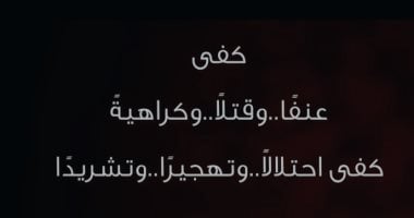 رسائل الرئيس السيسى للعالم: كفى عنفا واحتلالا وتهجيرا وتشريدا