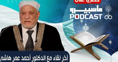الدكتور أحمد عمر هاشم يروى قصة حياته قبل رحيله حصريا فى (بودكاست ماسبيرو)