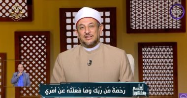 الشيخ رمضان عبد المعز: الإيمان بأقدار الله يُريح الروح ويُهدي القلب