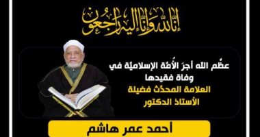 قناة الناس تنعي الدكتور أحمد عمر هاشم بكلمات مؤثرة للحسن البصري عن رحيل العلماء