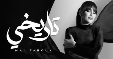 مى فاروق توجه رسالة للمرأة القوية فى أغنيتها الجديدة تاريخى