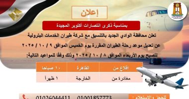 تعديل موعد رحلات طيران الوادى الجديد اليوم بمناسبة إجازة ذكرى نصر أكتوبر