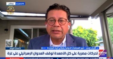 أشرف سنجر: القضية الفلسطينية فى الطريق للخروج من النفق المظلم