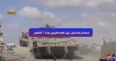 خسائر إسرائيل بين العسكريين منذ 7 أكتوبر.. تقرير لإكسترا نيوز