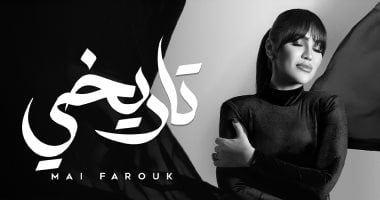 مى فاروق تقدم أغانى ألبومها وتفاصيله فى مؤتمر صحفى