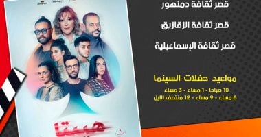 بداية عرض فيلم هيبتا المناظرة الأخيرة بسينما الشعب في 5 محافظات