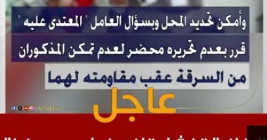 سرقة وشروع فى قتـل.. الداخلية تكشف تفاصيل فيديو محاولة سرقة محل موبايلات المنوفية