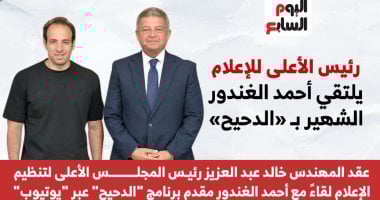 الأعلى للإعلام يلتقى الدحيح لتعزيز التواصل مع صناع المحتوى.. انفوجراف