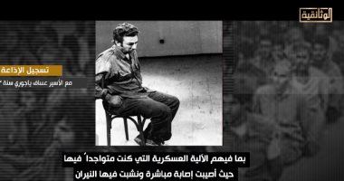 الوثائقية تعرض تسجيلا لعساف ياجوري يروي تفاصيل أسره ويعترف بالهزيمة
