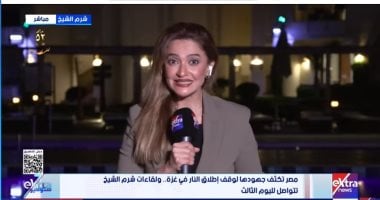 إكسترا نيوز: اكتمال الوفد الفلسطيني في لقاءات شرم الشيخ لإعداد ورقة فلسطينية موحدة