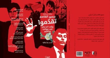 مختارات شاعر فلسطين الكبير سميح القاسم تصدر من القاهرة.. سأقاوم