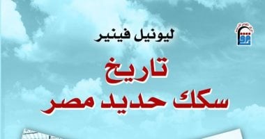 يضم صور ورسومات نادرة.. كتاب تاريخ سكك حديد مصر عن القومى للترجمة
