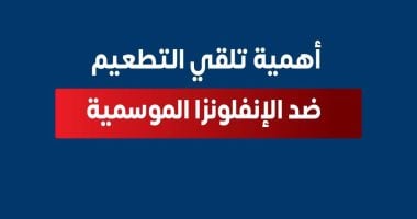 وزارة الصحة توضح أهمية تلقى لقاح الأنفلونزا لكل الأعمار.. تفاصيل