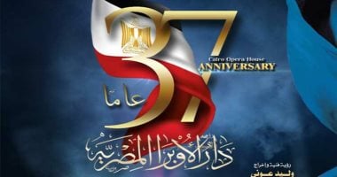 أسعار تذاكر وبرنامج احتفال الأوبرا بمرور 37 عاما على افتتاحها