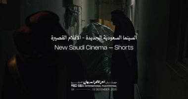 21 فيلما في برنامج السينما السعودية الجديدة بمهرجان البحر الأحمر الدولي