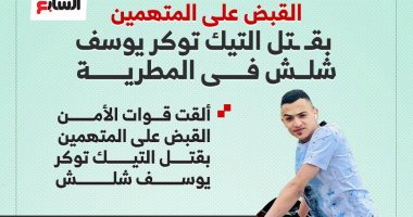 تفاصيل ضبط المتهمين بقتل التيك توكر "يوسف شلش" فى المطرية.. انفوجراف