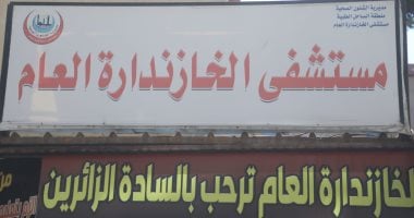 وزير الصحة يحيل مديرة مستشفى الخازندارة العام للتحقيق لتغيبها عن العمل