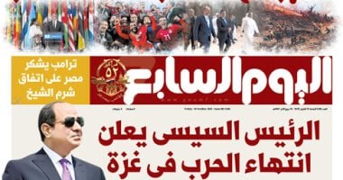 اليوم السابع: أسبوع النصر فى مصر.. الرئيس السيسى يعلن انتهاء الحرب فى غزة
