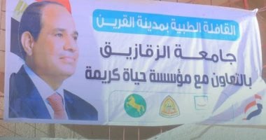 حياة كريمة تنظم قافلة طبية شاملة بالشرقية