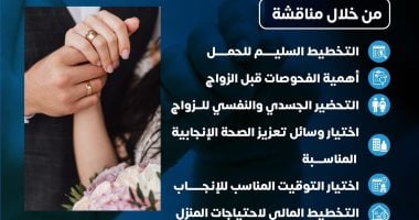 كيف يستفيد المقبلين على الزواج من خدمة المشورة الأسرية؟ وزارة الصحة تجيب