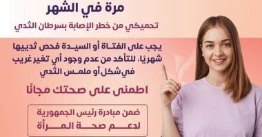 وزارة الصحة: توفير فحص شهرى للكشف عن الإصابة بسرطان الثدى